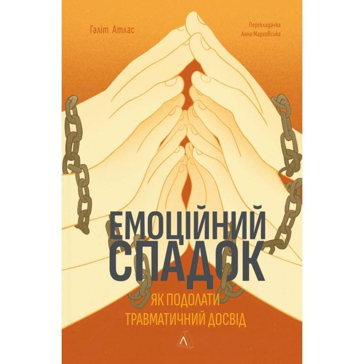 Эмоциональное наследие. Как преодолеть травматический опыт
