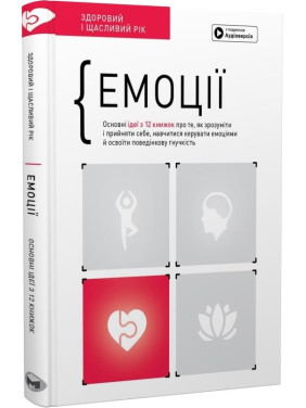 Емоції. Основні ідеї з 12 книжок про те, як зрозуміти і прийняти себе, навчитися керувати емоціями