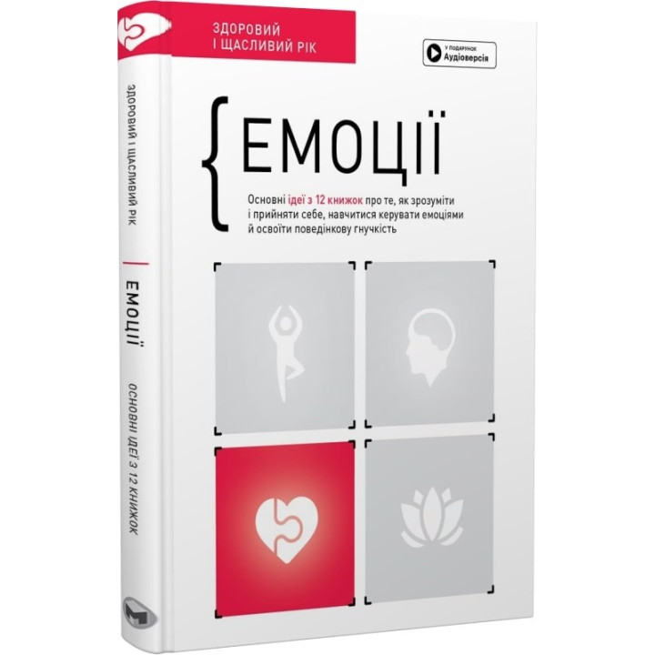 Емоції. Основні ідеї з 12 книжок про те, як зрозуміти і прийняти себе, навчитися керувати емоціями