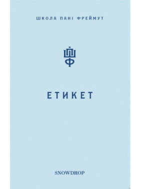 Этикет. Школа госпожи Фреймут