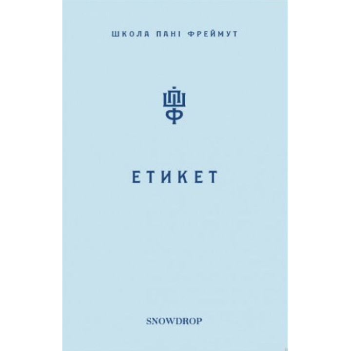 Этикет. Школа госпожи Фреймут