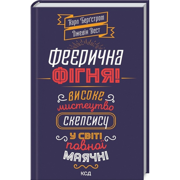 Феерическая фигня! Высокое искусство скепсиса в мире полного бреда