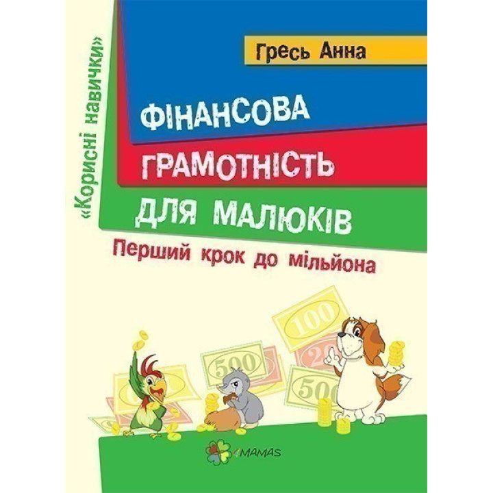 Финансовая грамотность для детей. Первый шаг к миллиону