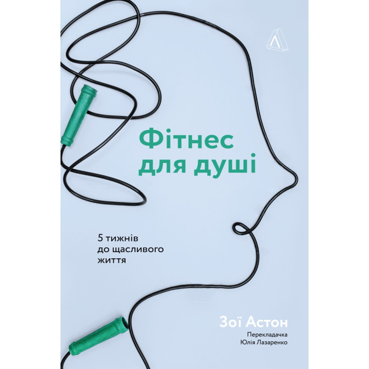 Фитнесс для души. 5 недель до счастливой жизни