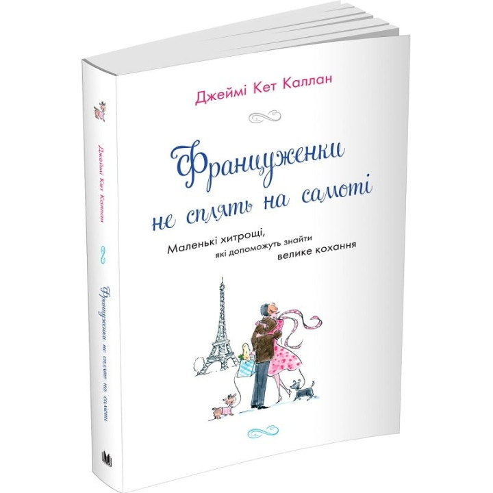 Француженки не спят в одиночестве