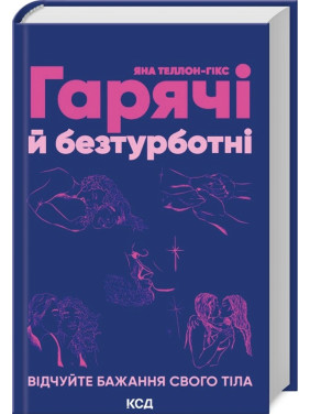 Горячие и беззаботные. Почувствуйте желание своего тела