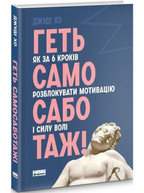 Долой самосаботаж! Как в 6 шагах разблокировать мотивацию и силу воли