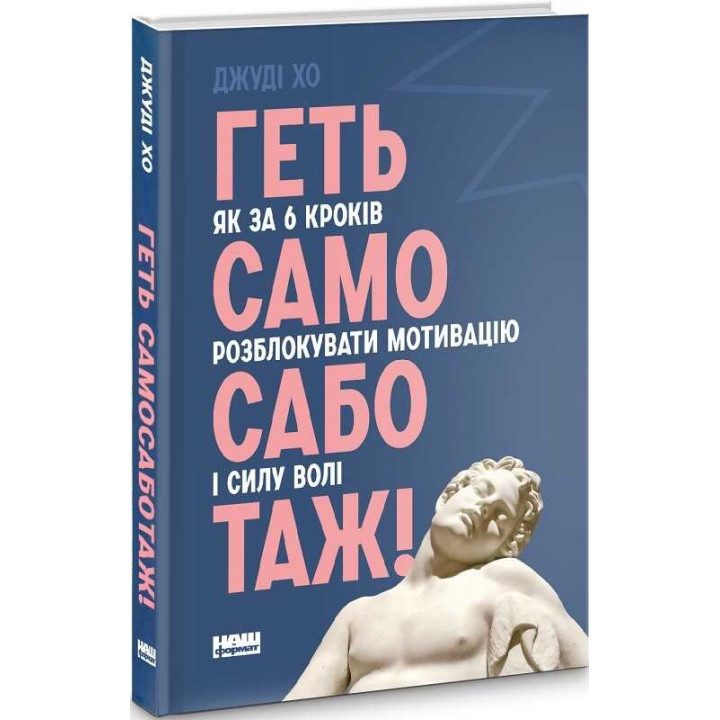 Долой самосаботаж! Как в 6 шагах разблокировать мотивацию и силу воли