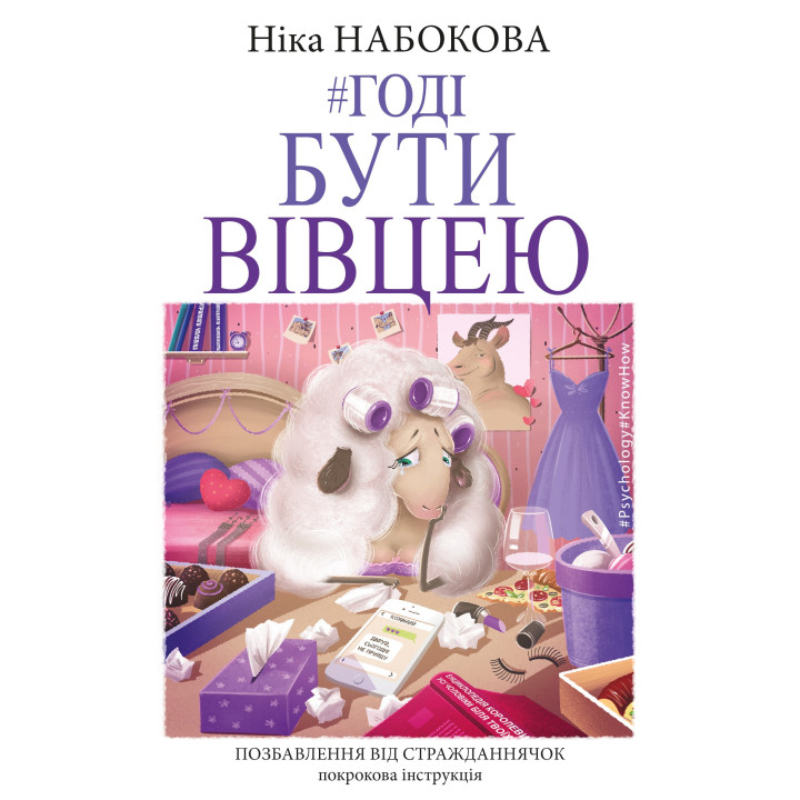 Годі бути вівцею