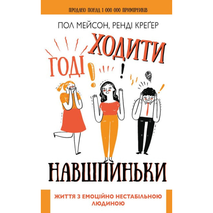 Хватит ходить на цыпочках. Жизнь с эмоционально нестабильным человеком