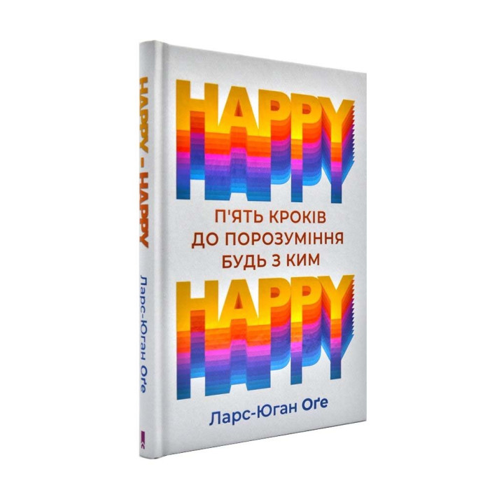 HAPPY HAPPY: 5 шагов к пониманию с кем-либо