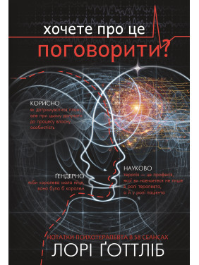 Хотите об этом поговорить? Заметки психотерапевта в 58 сеансах