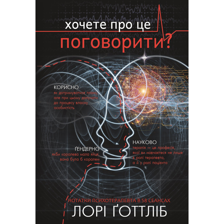 Хотите об этом поговорить? Заметки психотерапевта в 58 сеансах