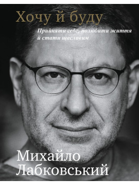 Хочу и буду. Принять себя, полюбить жизнь и стать счастливым