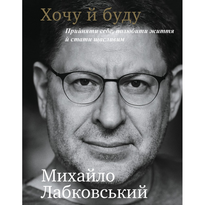Хочу и буду. Принять себя, полюбить жизнь и стать счастливым
