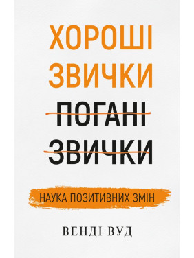 Хорошие привычки, плохие привычки. Наука положительных изменений