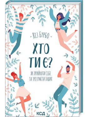 Кто ты есть? Как принять себя и понять других