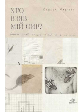 Кто взял мой творог?