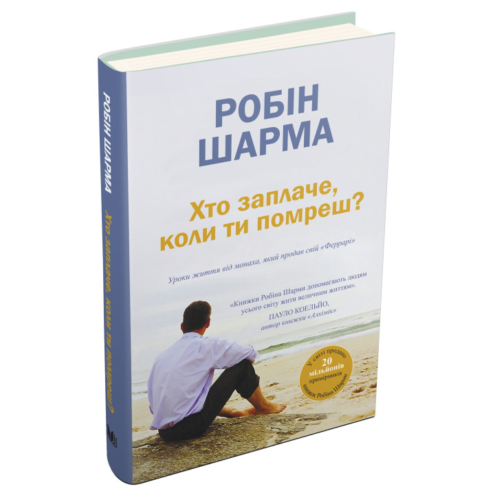 Кто заплачет, когда ты умрешь? Уроки жизни от монаха, продавшего свой «Феррари»