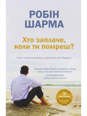 Кто заплачет, когда ты умрешь? Уроки жизни от монаха, продавшего свой «Феррари»