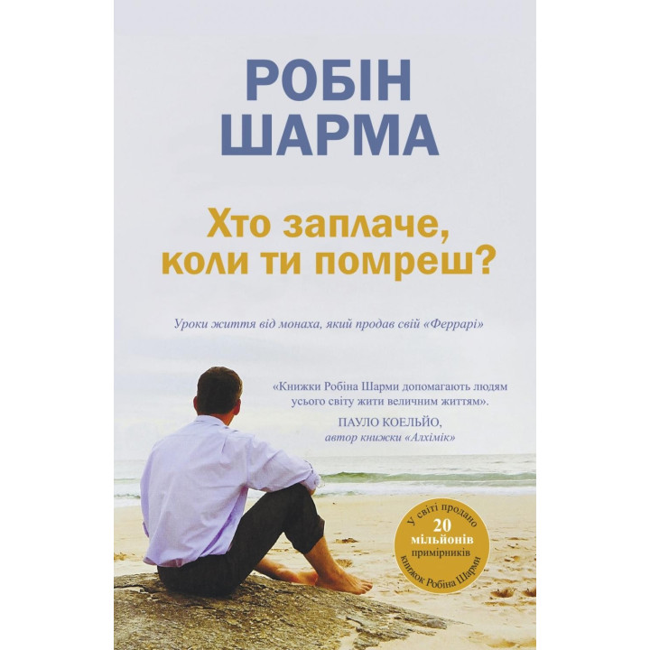 Кто заплачет, когда ты умрешь? Уроки жизни от монаха, продавшего свой «Феррари»
