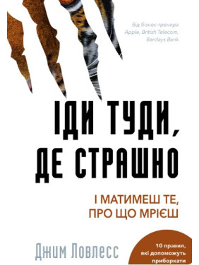 Иди туда, где страшно. И будешь иметь то, о чем мечтаешь