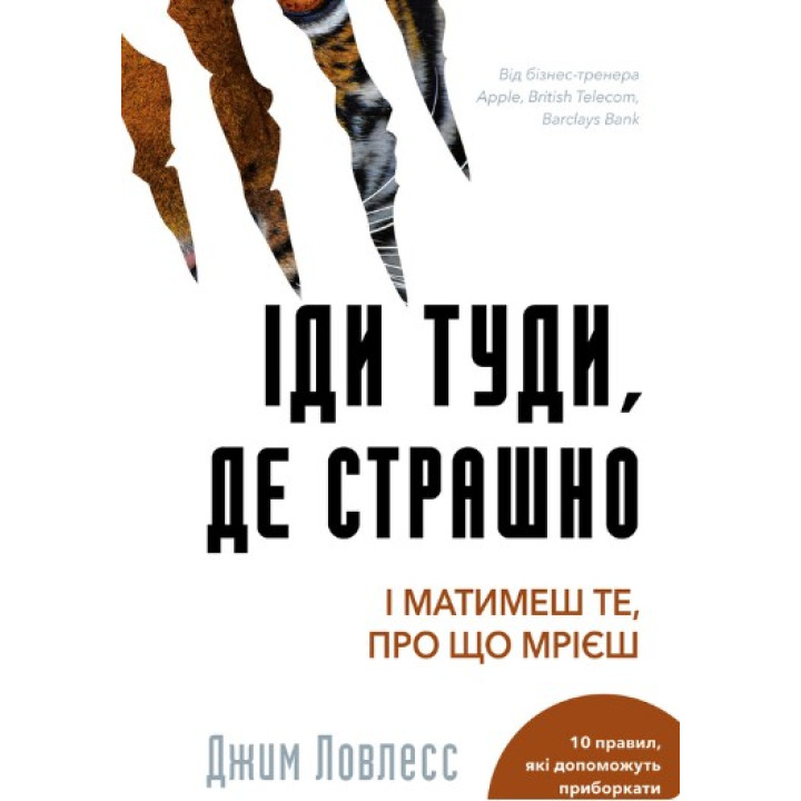Иди туда, где страшно. И будешь иметь то, о чем мечтаешь