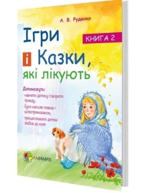 Лечащие игры и сказки. Книга 2