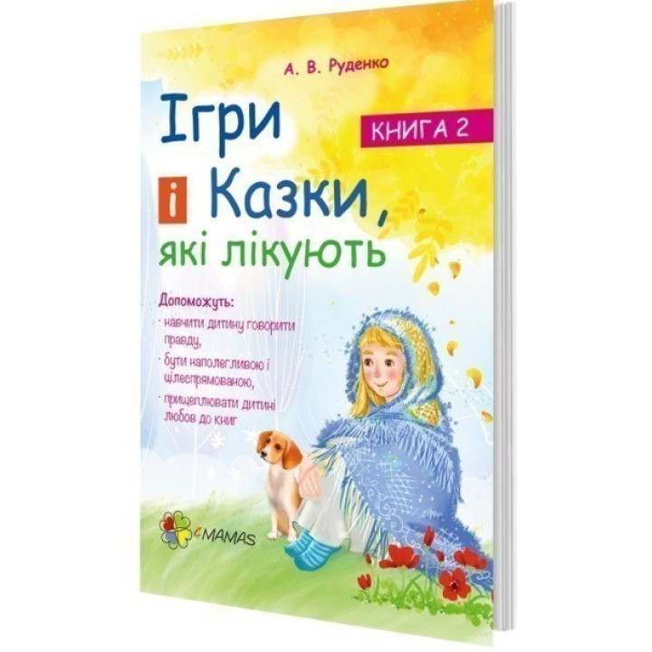 Лечащие игры и сказки. Книга 2