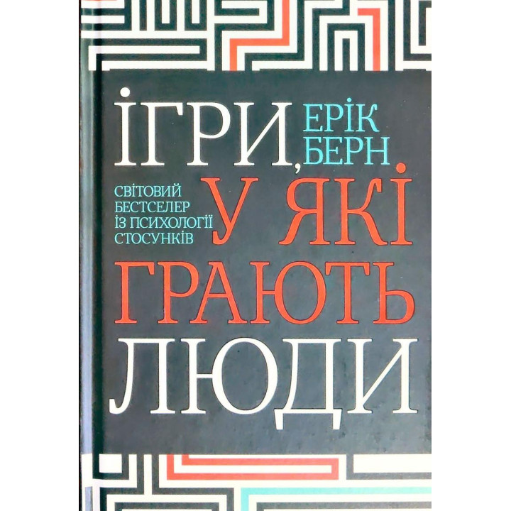 Ігри, у які грають люди