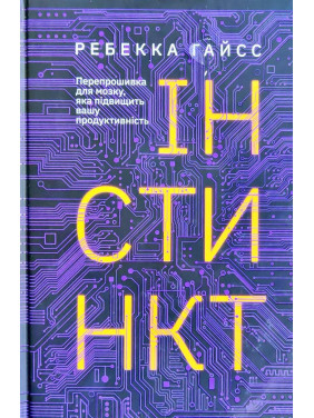 инстинкт. Перепрошивка для мозга, которая повысит вашу производительность