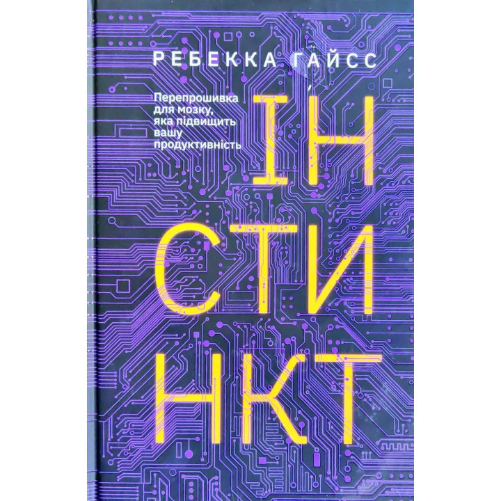 Інстинкт. Перепрошивка для мозку, яка підвищить вашу продуктивність