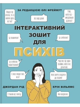 Интерактивная тетрадь для психов