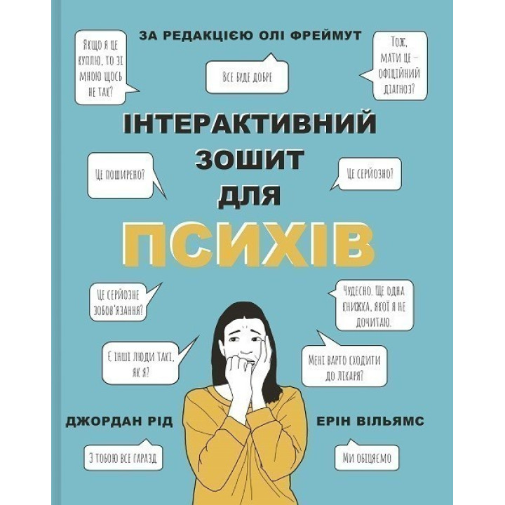 Интерактивная тетрадь для психов