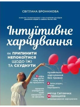 Интуитивное питание