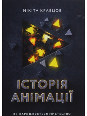 Історія анімації