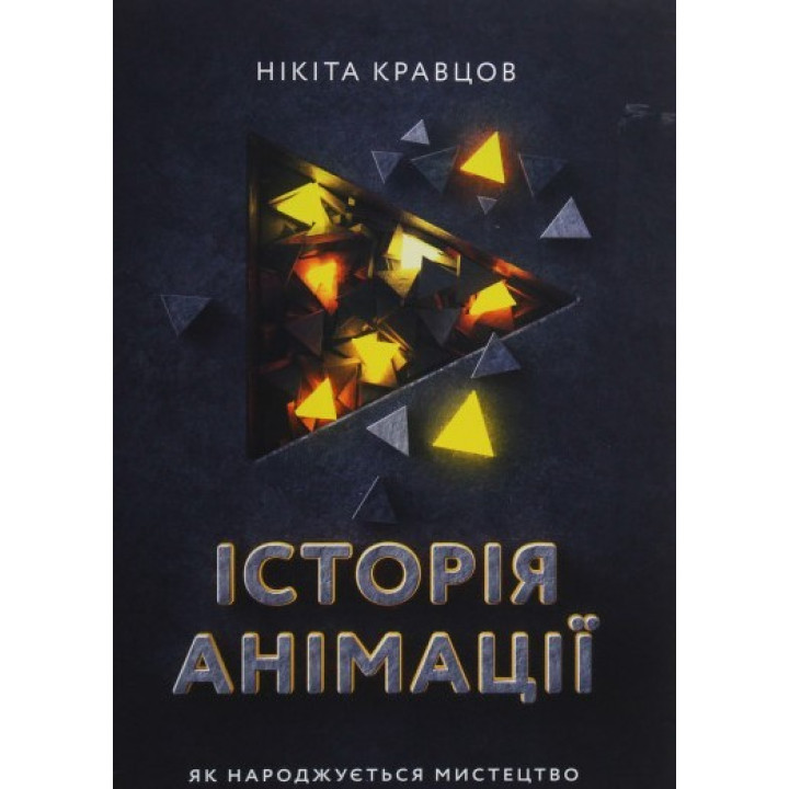 Історія анімації