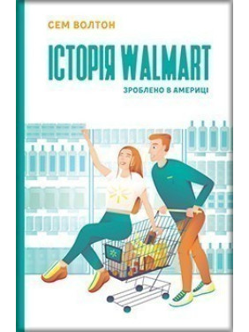 История Walmart. Сделано в Америке