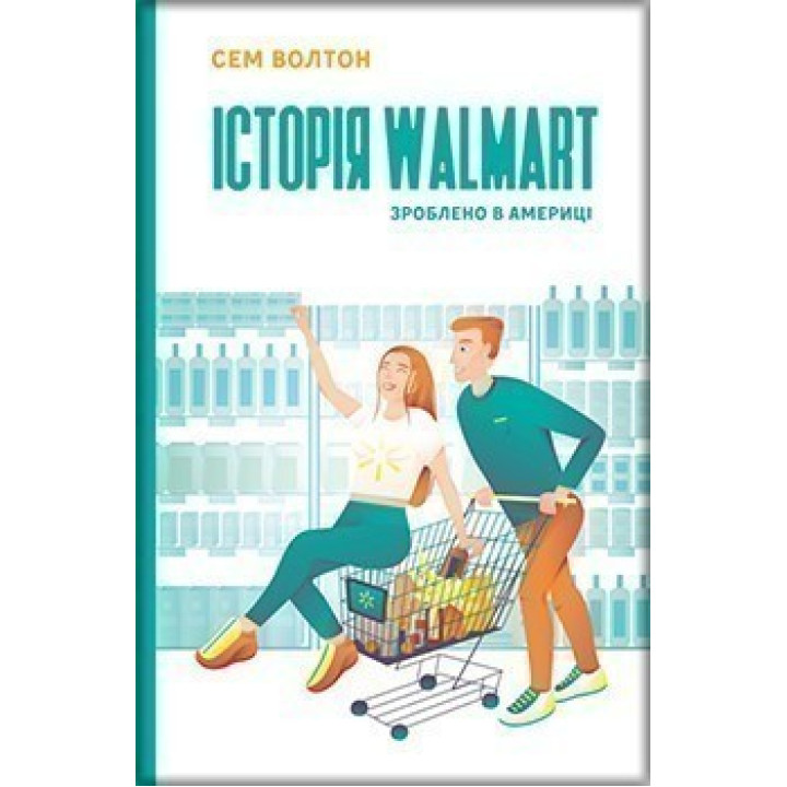 История Walmart. Сделано в Америке