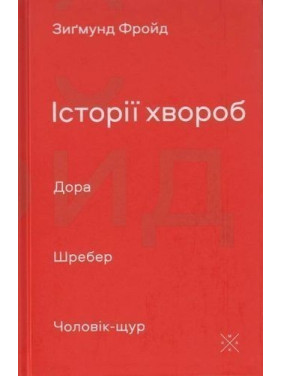 История болезней. Дора. Шребер. Мужчина-крыса