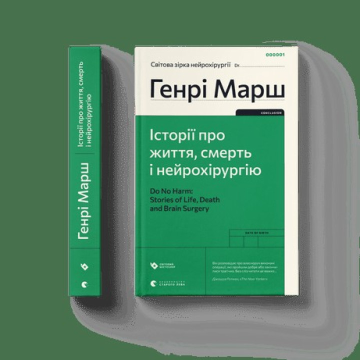 Истории о жизни, смерти и нейрохирургии