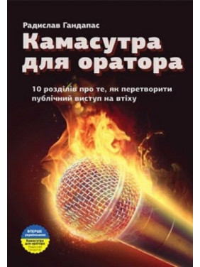 Камасутра для оратора (укр)