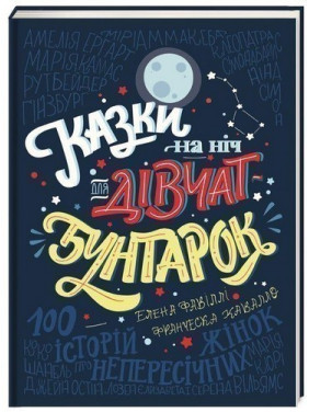 Сказки на ночь для девушек-бунтарок