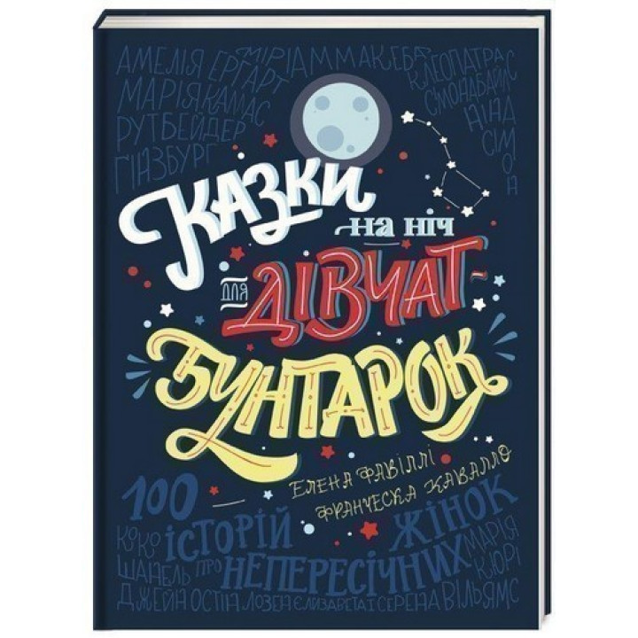 Сказки на ночь для девушек-бунтарок