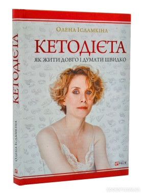 Кетодиета. Как жить долго и думать быстро