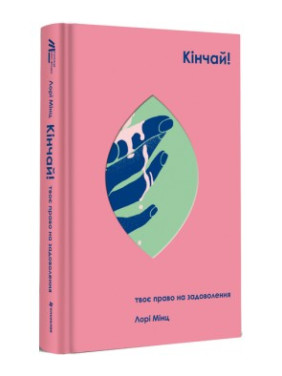 Кончай! Твое право на удовольствие
