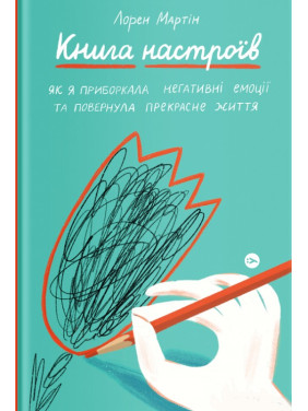 Книга настроений. Как я обуздала негативные эмоции и вернула себе радость жизни