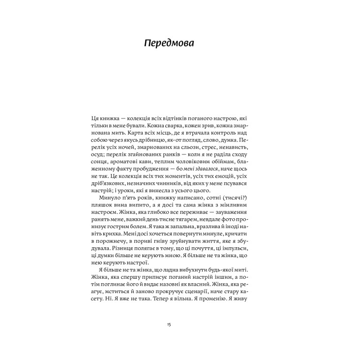 Книга настроїв. Як я приборкала негативні емоції та повернула собі радість життя