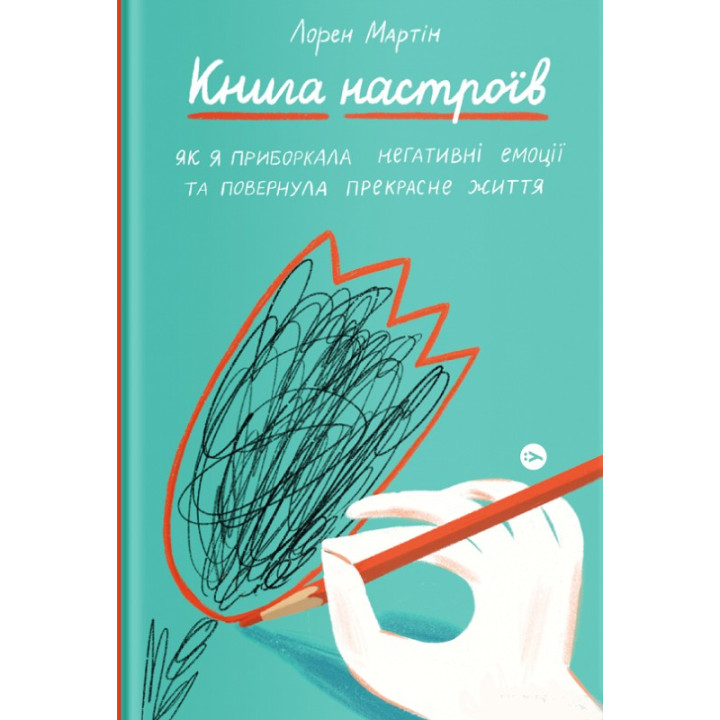 Книга настроїв. Як я приборкала негативні емоції та повернула собі радість життя
