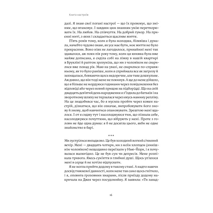 Книга настроїв. Як я приборкала негативні емоції та повернула собі радість життя